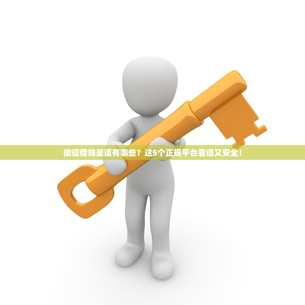 微信借钱渠道有哪些?这5个正规平台靠谱又安全! 微信借钱渠道有哪些?这5个正规平台靠谱又安全!