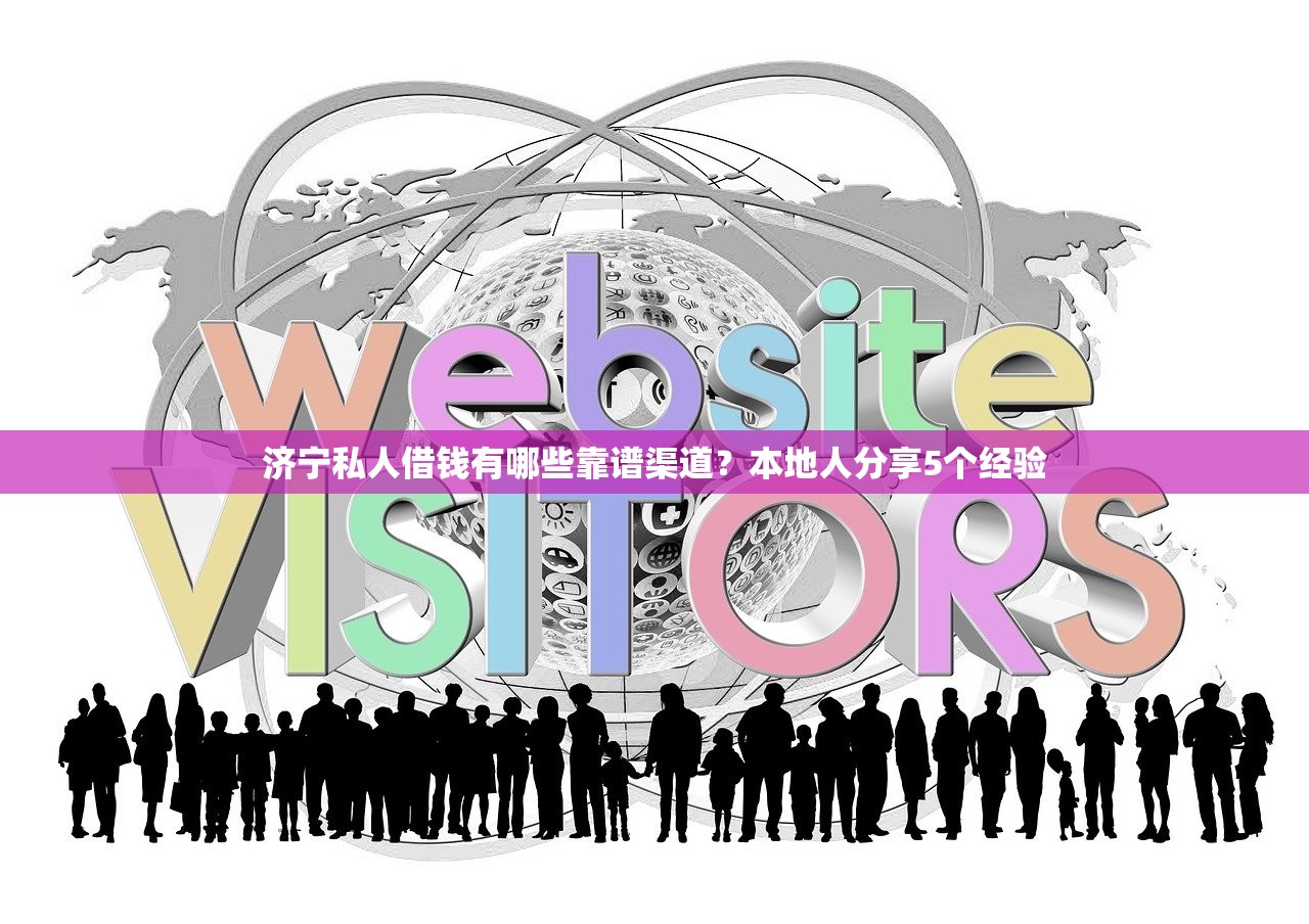 济宁私人借钱有哪些靠谱渠道？本地人分享5个经验