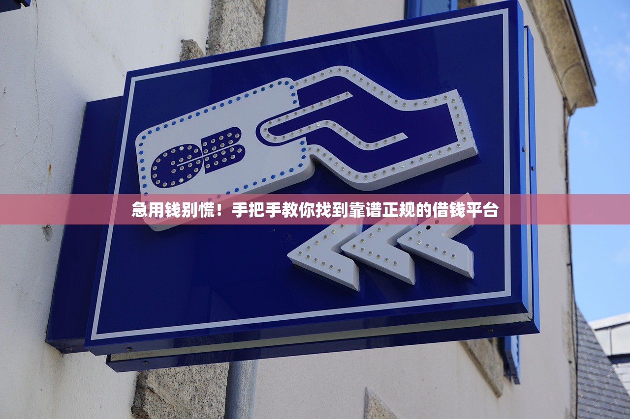 急用钱别慌！手把手教你找到靠谱正规的借钱平台