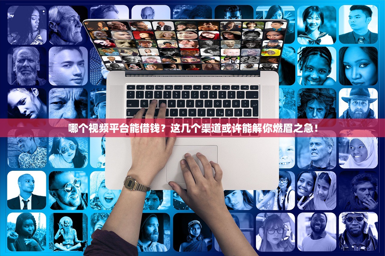 哪个视频平台能借钱？这几个渠道或许能解你燃眉之急！