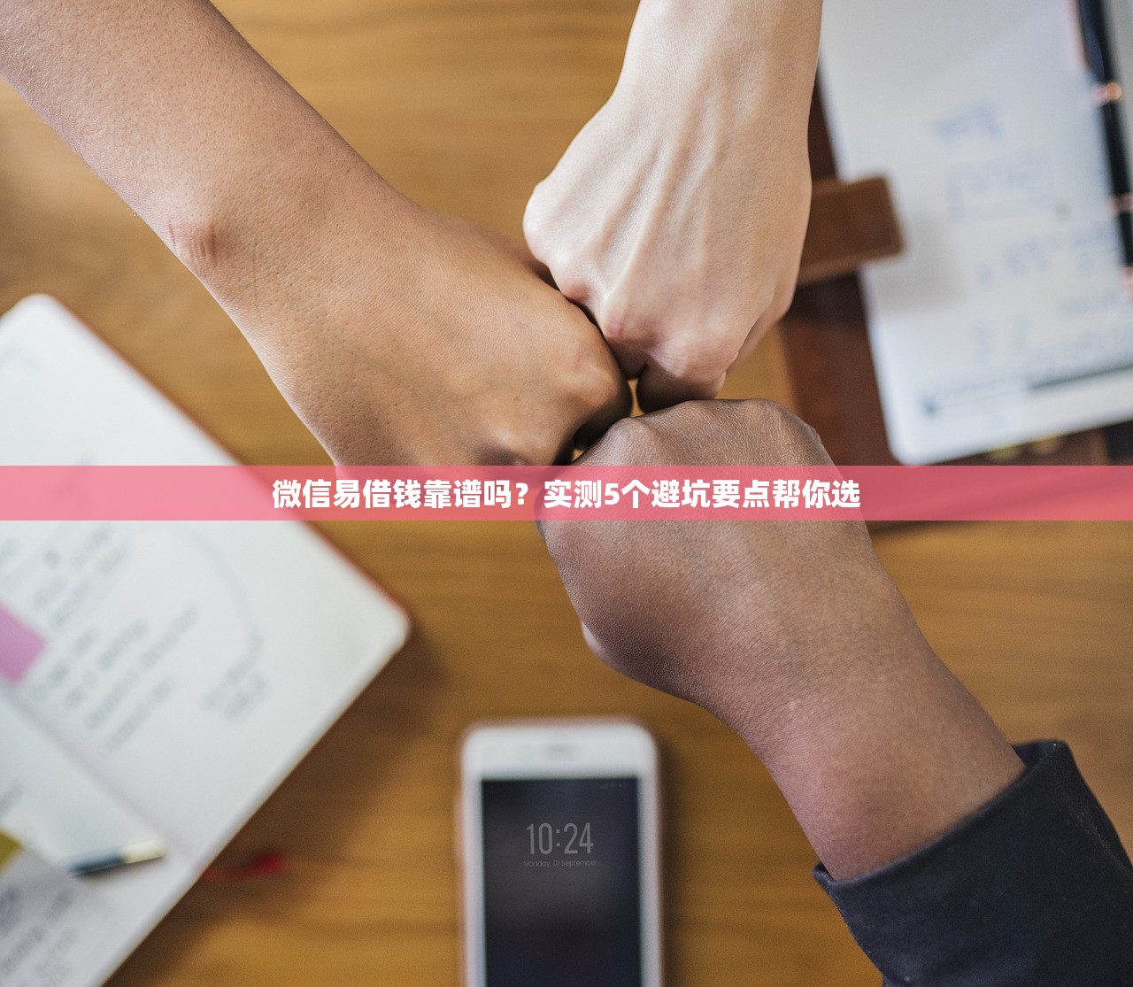 微信易借钱靠谱吗？实测5个避坑要点帮你选