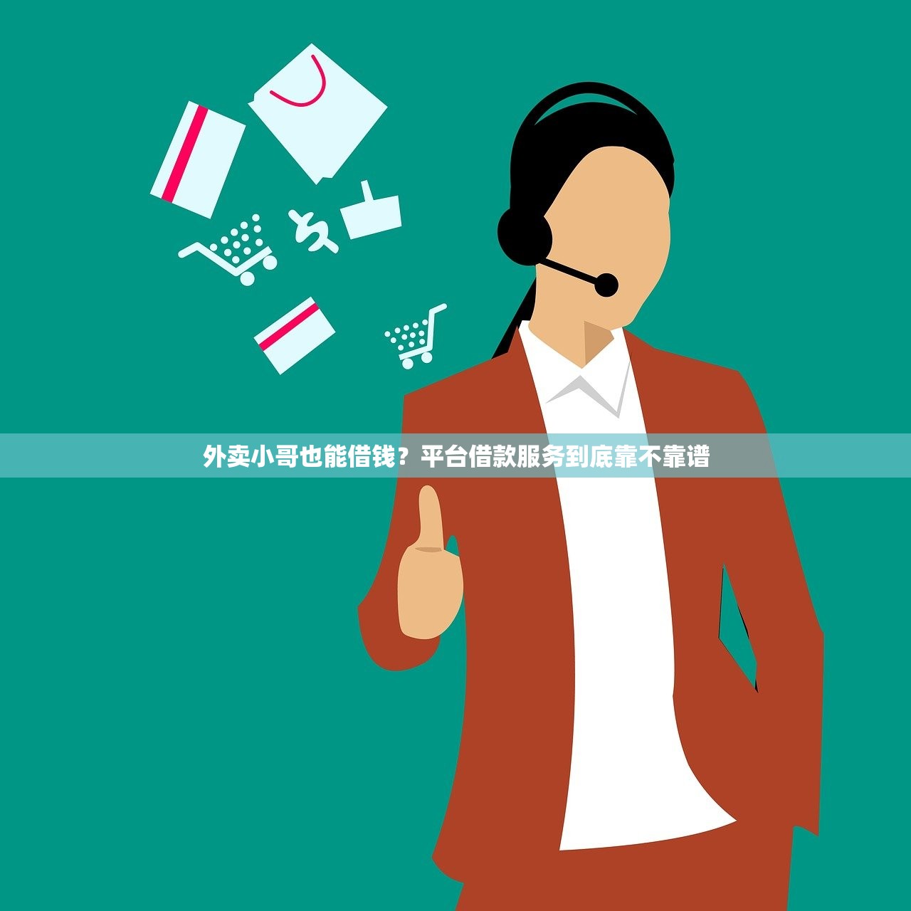 外卖小哥也能借钱？平台借款服务到底靠不靠谱