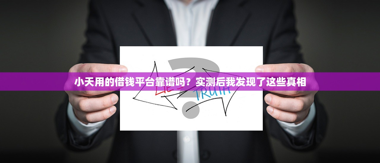 小天用的借钱平台靠谱吗?实测后我发现了这些真相 小天用的借钱平台靠谱吗?实测后我发现了这些真相