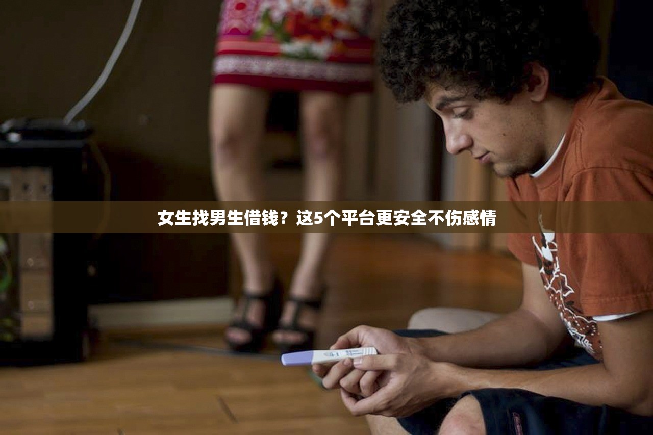 女生找男生借钱?这5个平台更安全不伤感情 女生找男生借钱?这5个平台更安全不伤感情