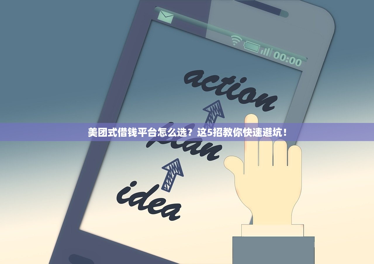 美团式借钱平台怎么选?这5招教你快速避坑! 美团式借钱平台怎么选?这5招教你快速避坑!