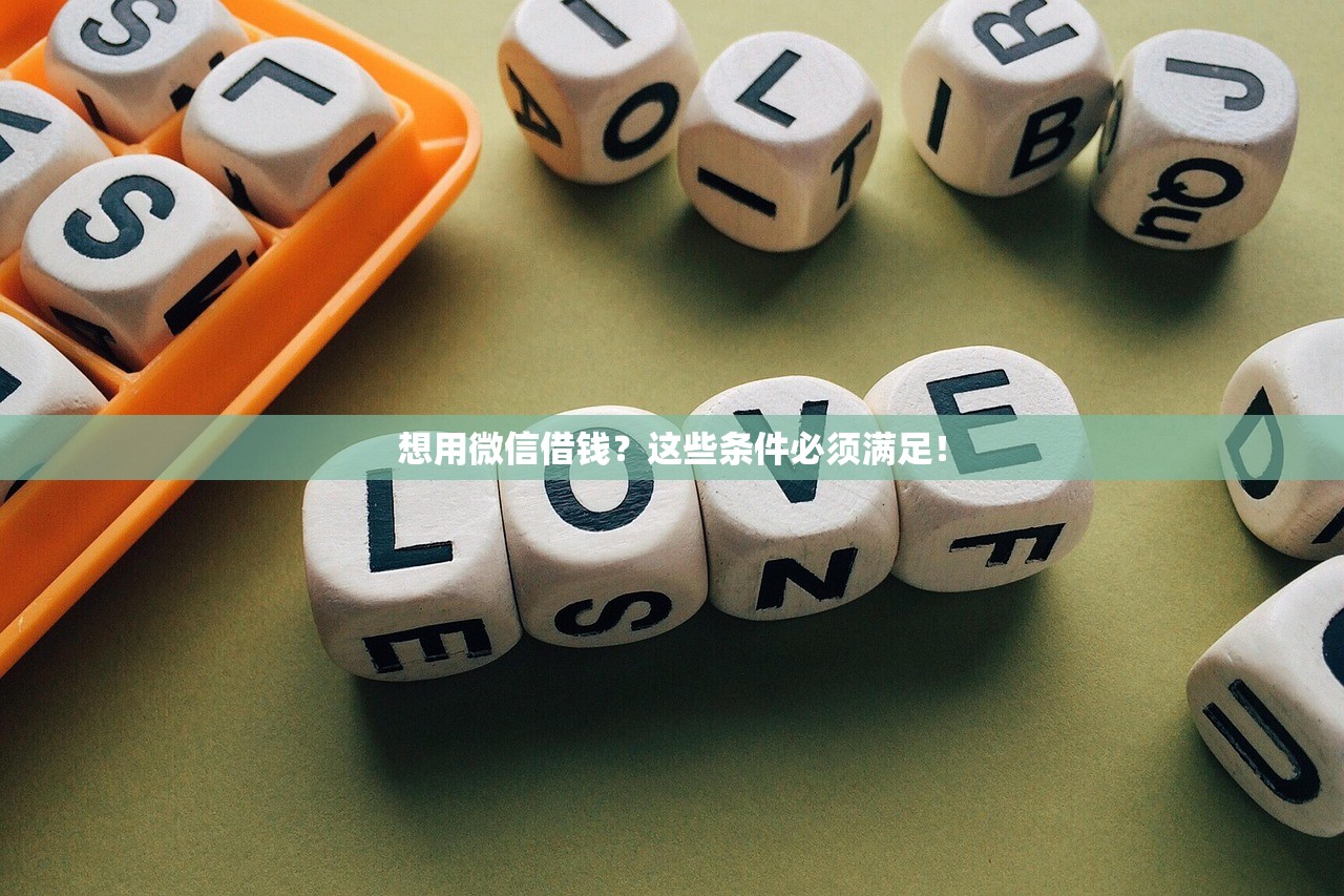 想用微信借钱?这些条件必须满足! 想用微信借钱?这些条件必须满足!