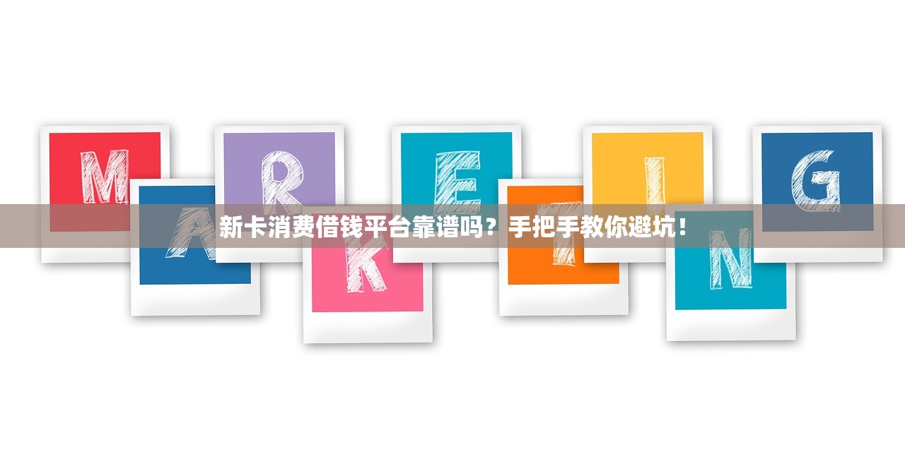新卡消费借钱平台靠谱吗?手把手教你避坑! 新卡消费借钱平台靠谱吗?手把手教你避坑!