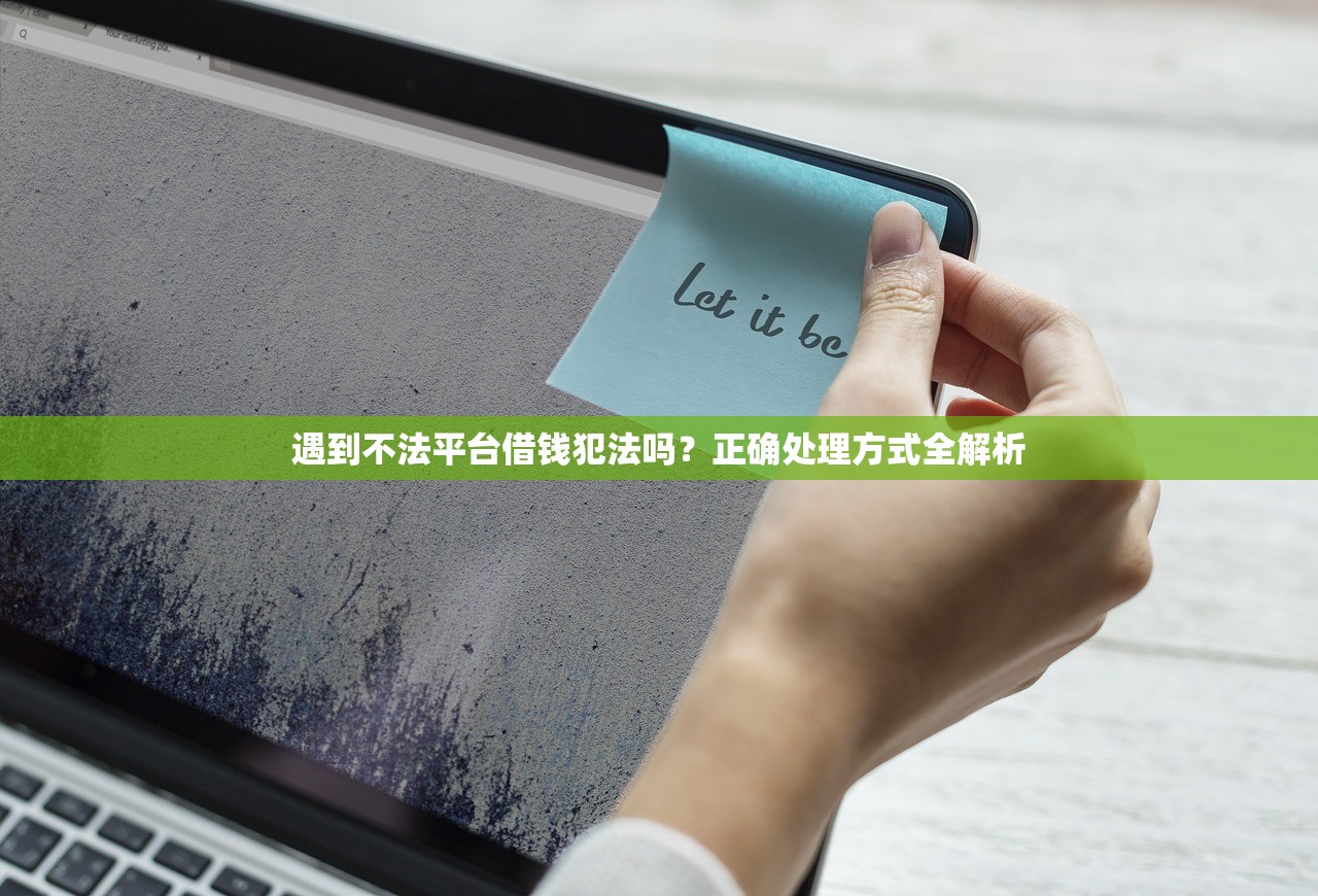 遇到不法平台借钱犯法吗？正确处理方式全解析