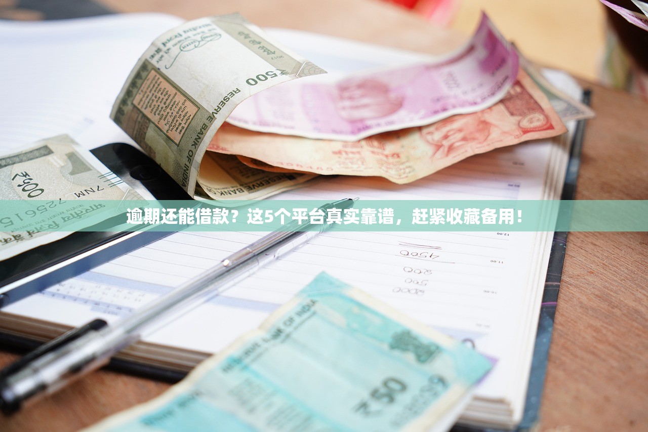 逾期还能借款？这5个平台真实靠谱，赶紧收藏备用！