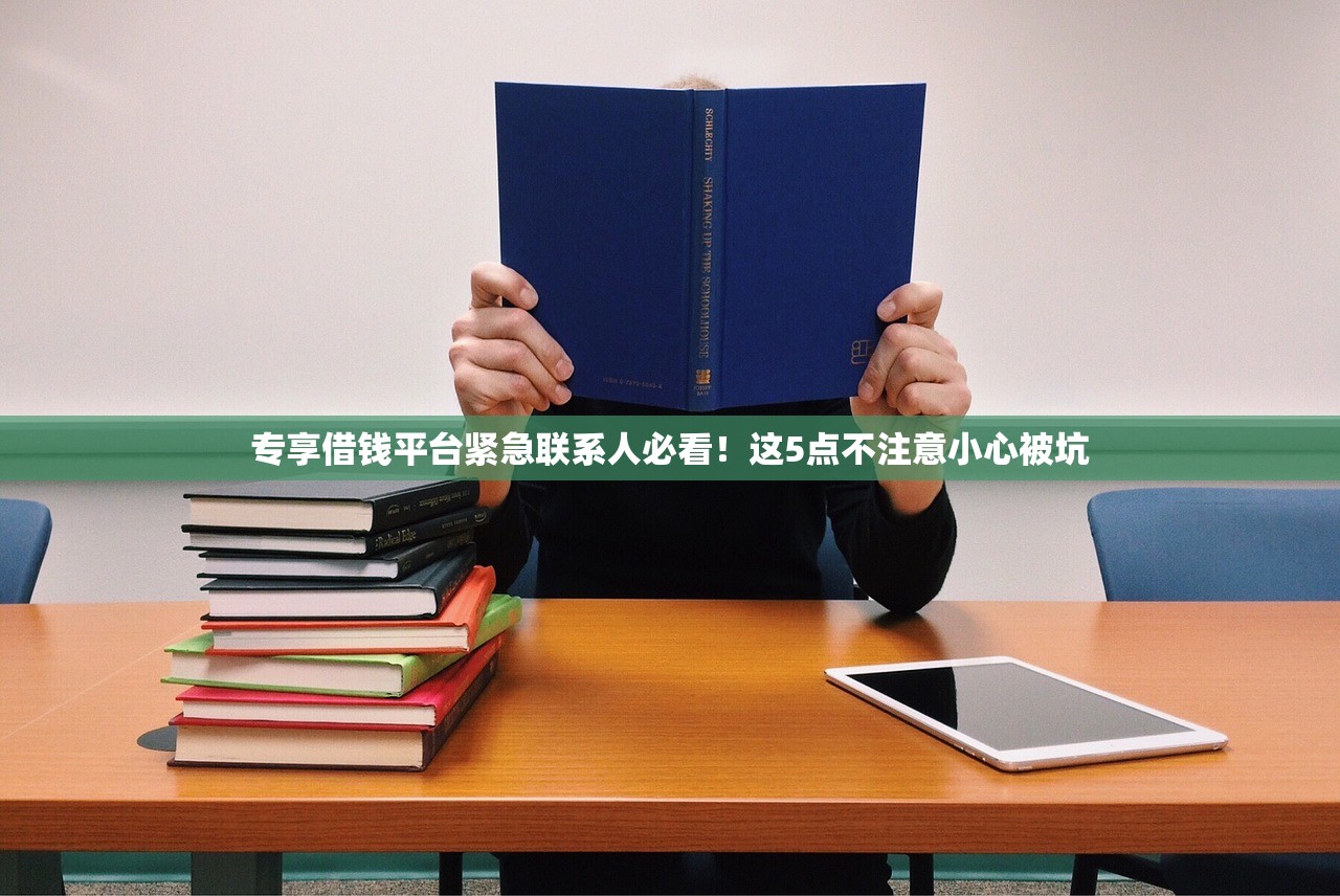 专享借钱平台紧急联系人必看！这5点不注意小心被坑