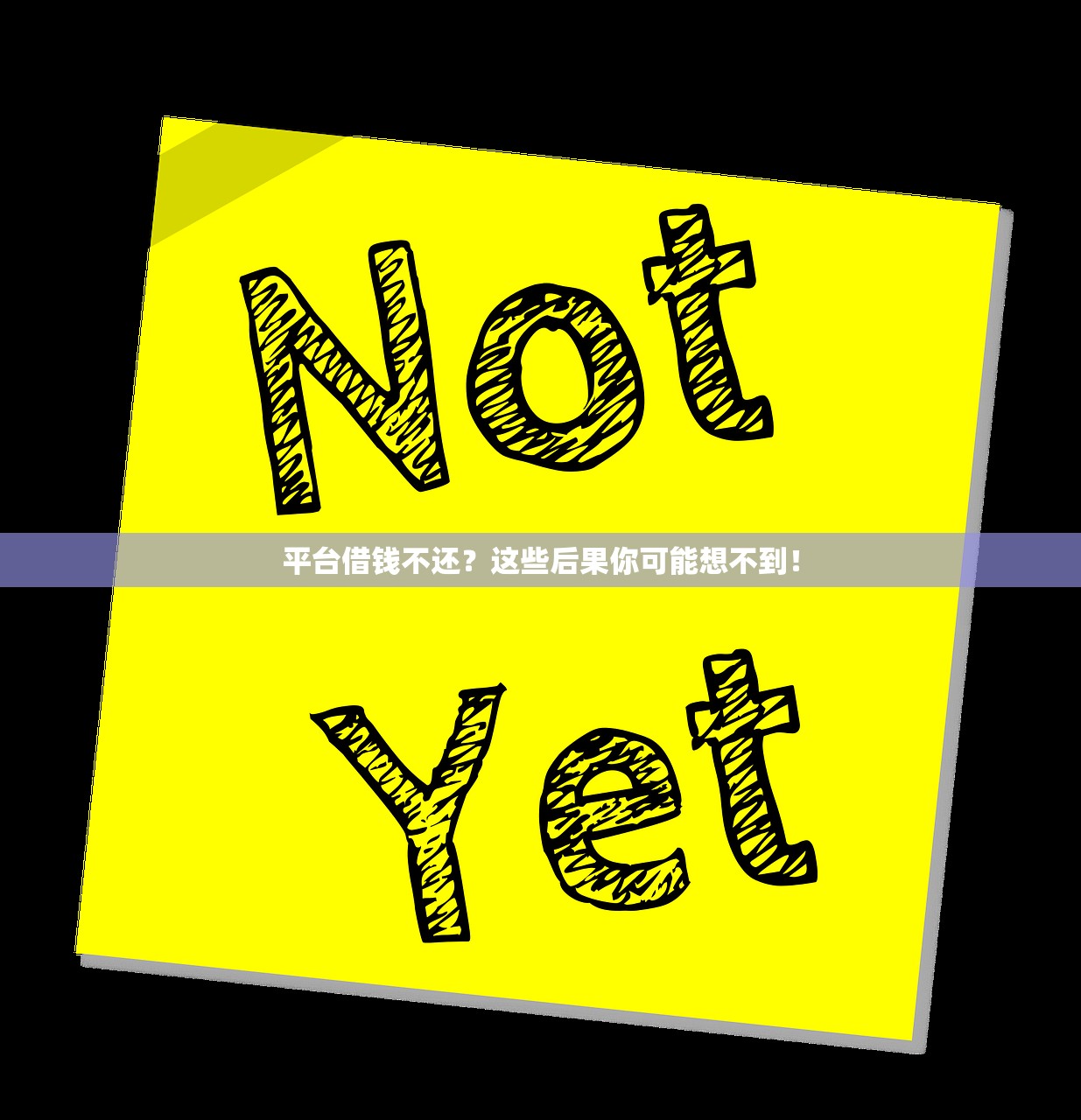 平台借钱不还?这些后果你可能想不到! 平台借钱不还?这些后果你可能想不到!