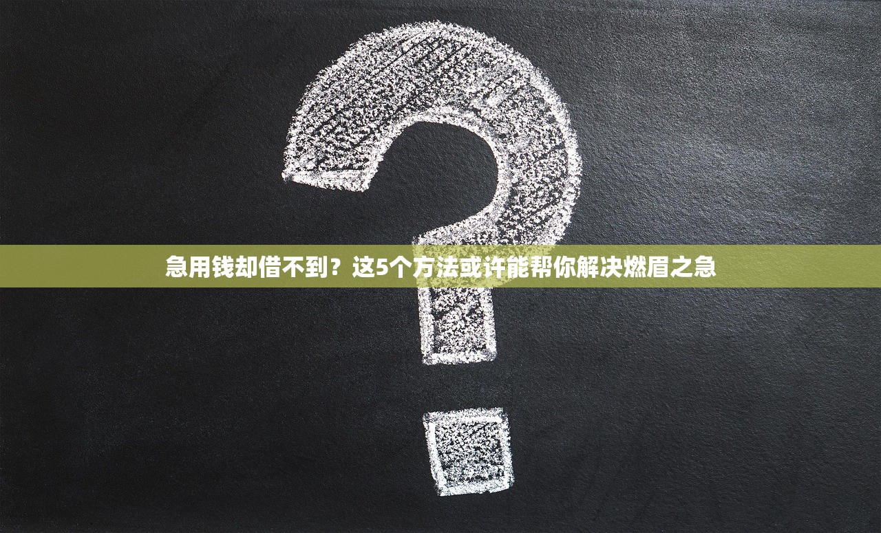 急用钱却借不到?这5个方法或许能帮你解决燃眉之急 急用钱却借不到?这5个方法或许能帮你解决燃眉之急