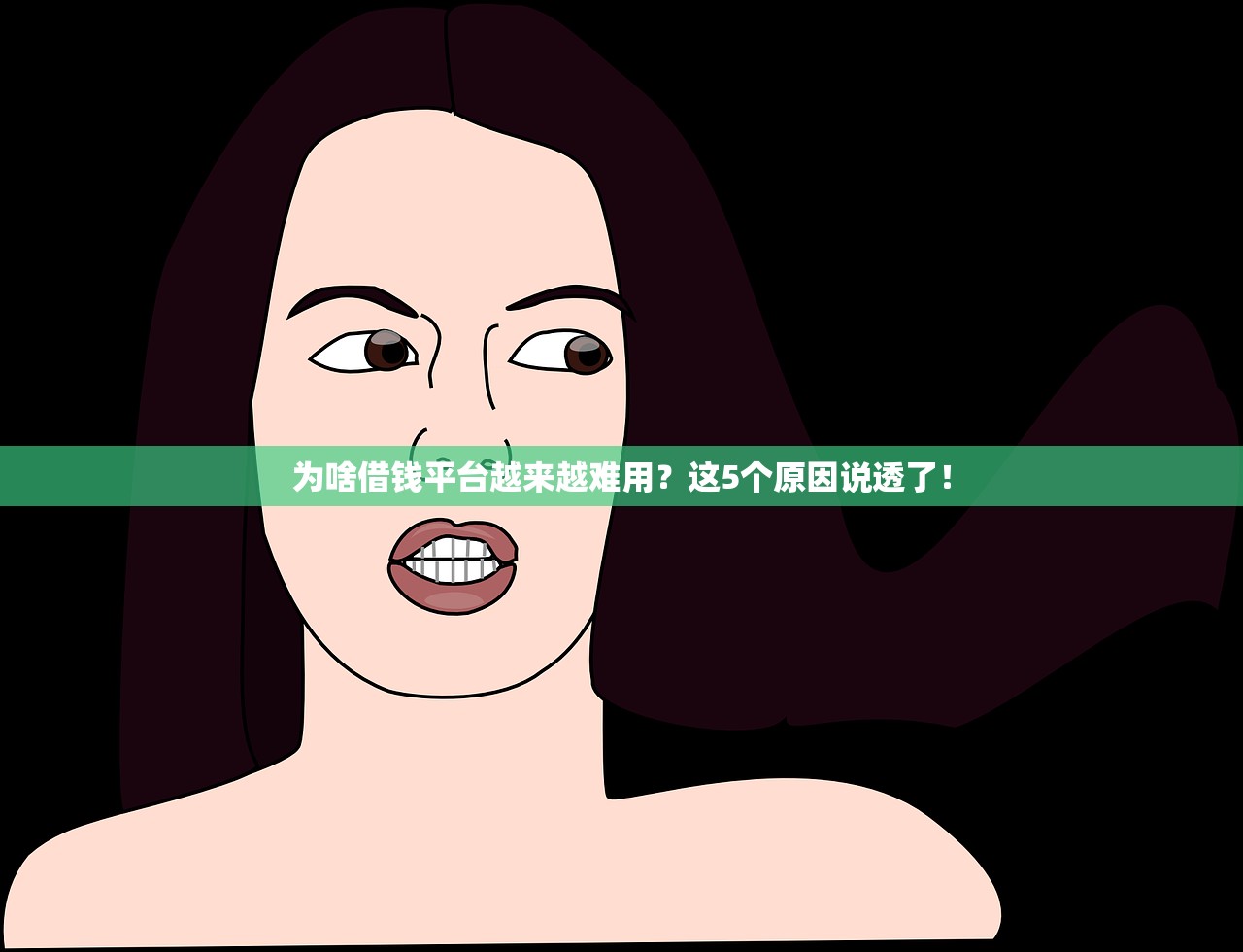 为啥借钱平台越来越难用？这5个原因说透了！