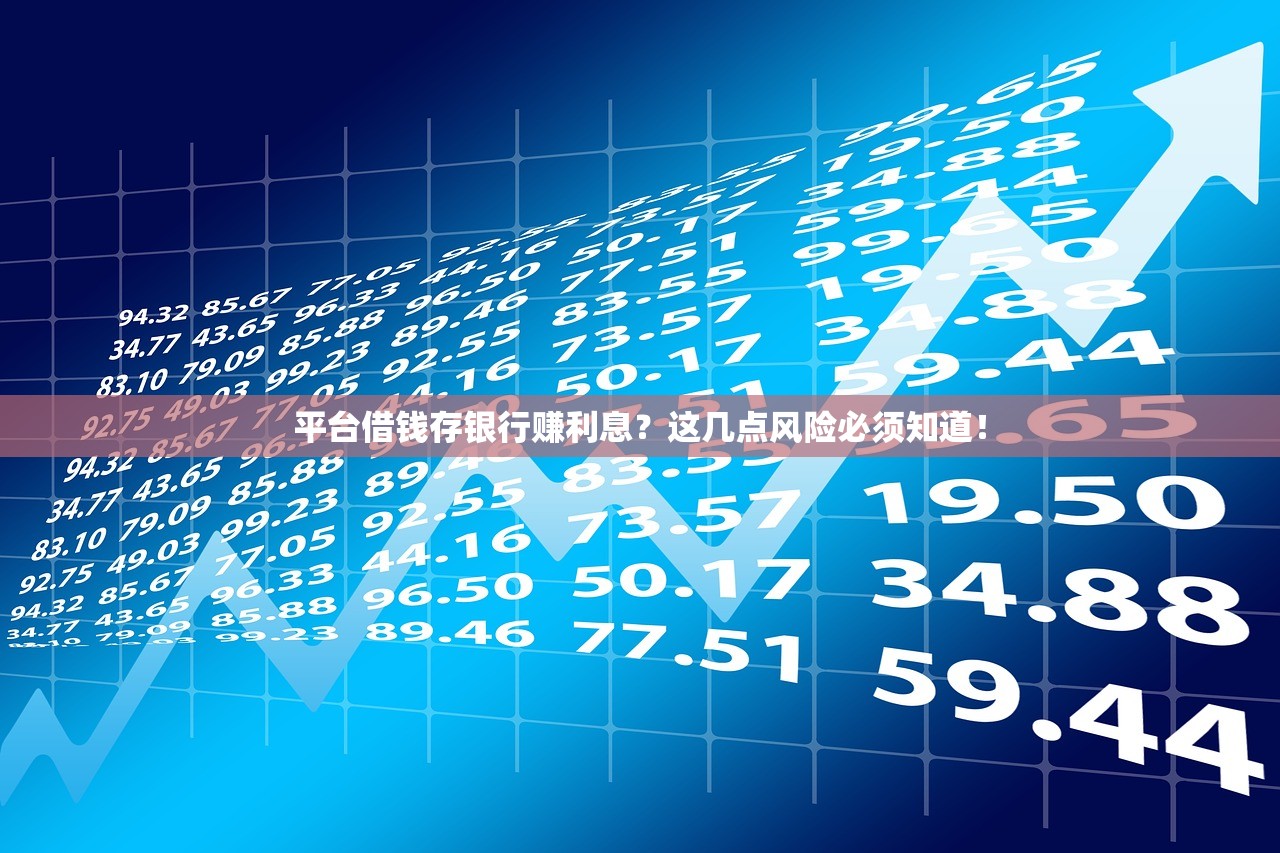平台借钱存银行赚利息？这几点风险必须知道！