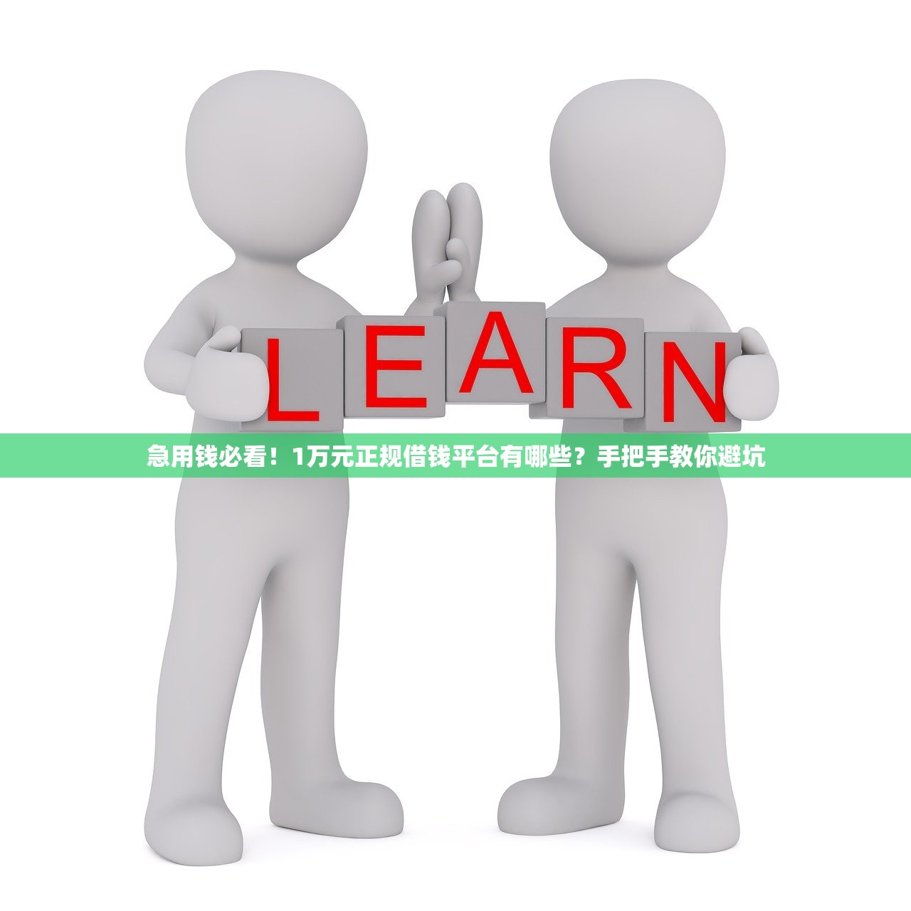 急用钱必看！1万元正规借钱平台有哪些？手把手教你避坑