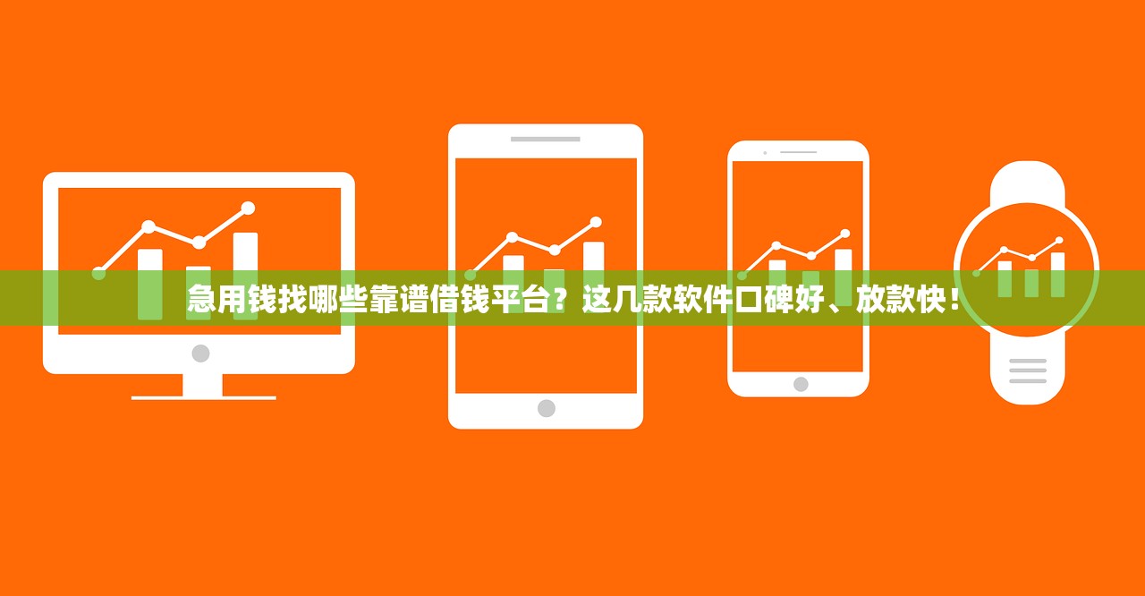 急用钱找哪些靠谱借钱平台？这几款软件口碑好、放款快！