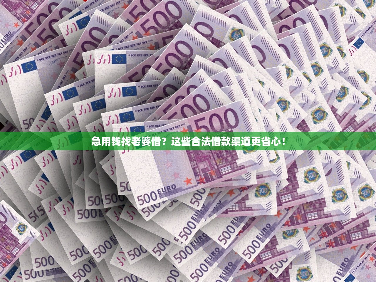 急用钱找老婆借?这些合法借款渠道更省心! 急用钱找老婆借?这些合法借款渠道更省心!