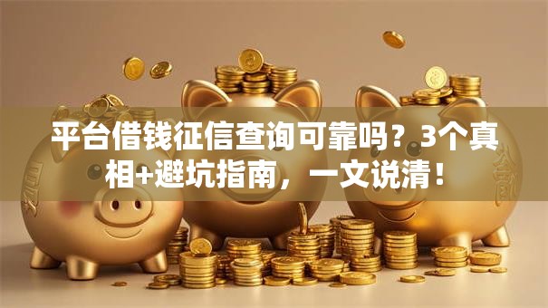 平台借钱征信查询可靠吗？3个真相+避坑指南，一文说清！