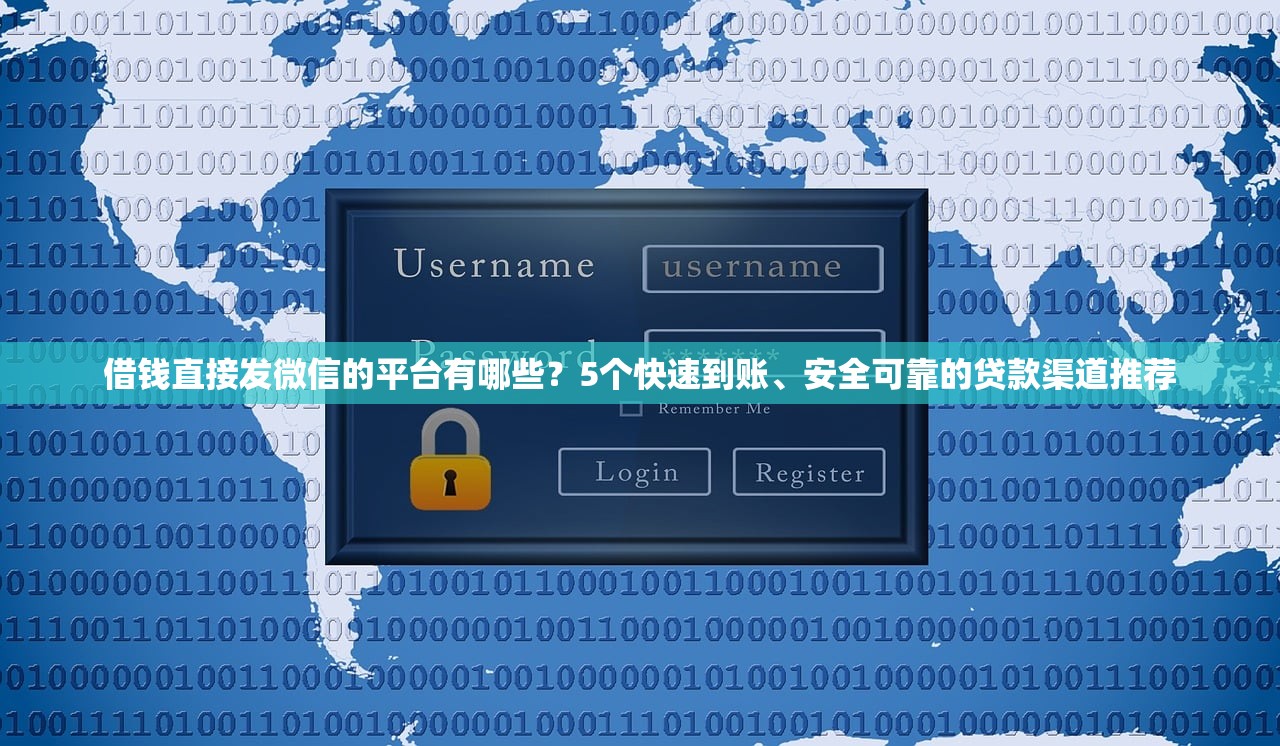 借钱直接发微信的平台有哪些？5个快速到账、安全可靠的贷款渠道推荐