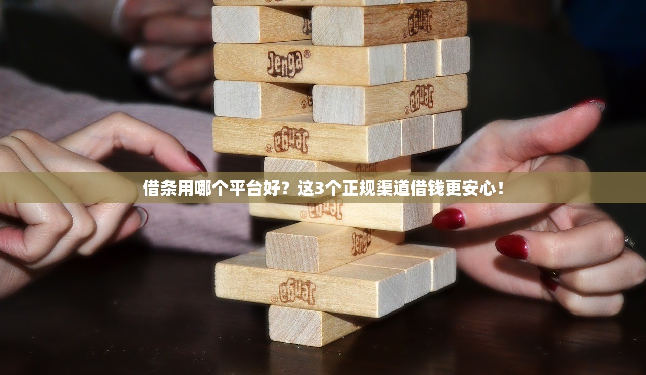 借条用哪个平台好？这3个正规渠道借钱更安心！