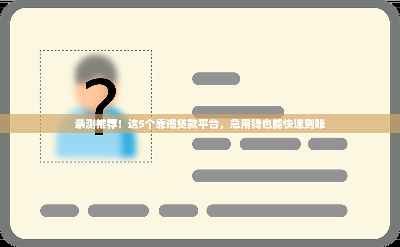 亲测推荐！这5个靠谱贷款平台，急用钱也能快速到账