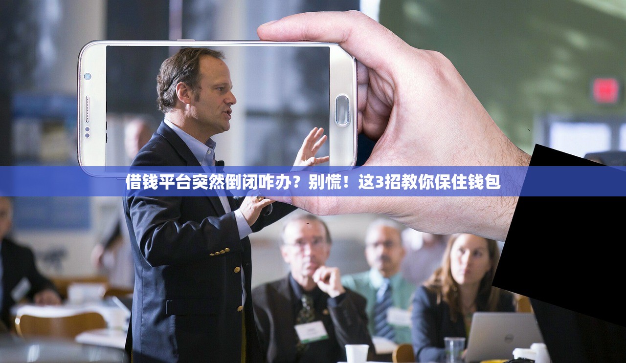借钱平台突然倒闭咋办?别慌!这3招教你保住钱包 借钱平台突然倒闭咋办?别慌!这3招教你保住钱包
