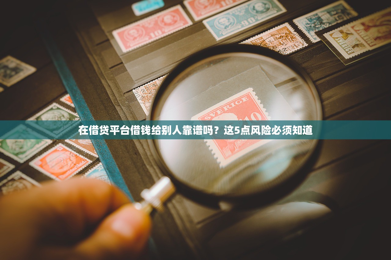 在借贷平台借钱给别人靠谱吗？这5点风险必须知道
