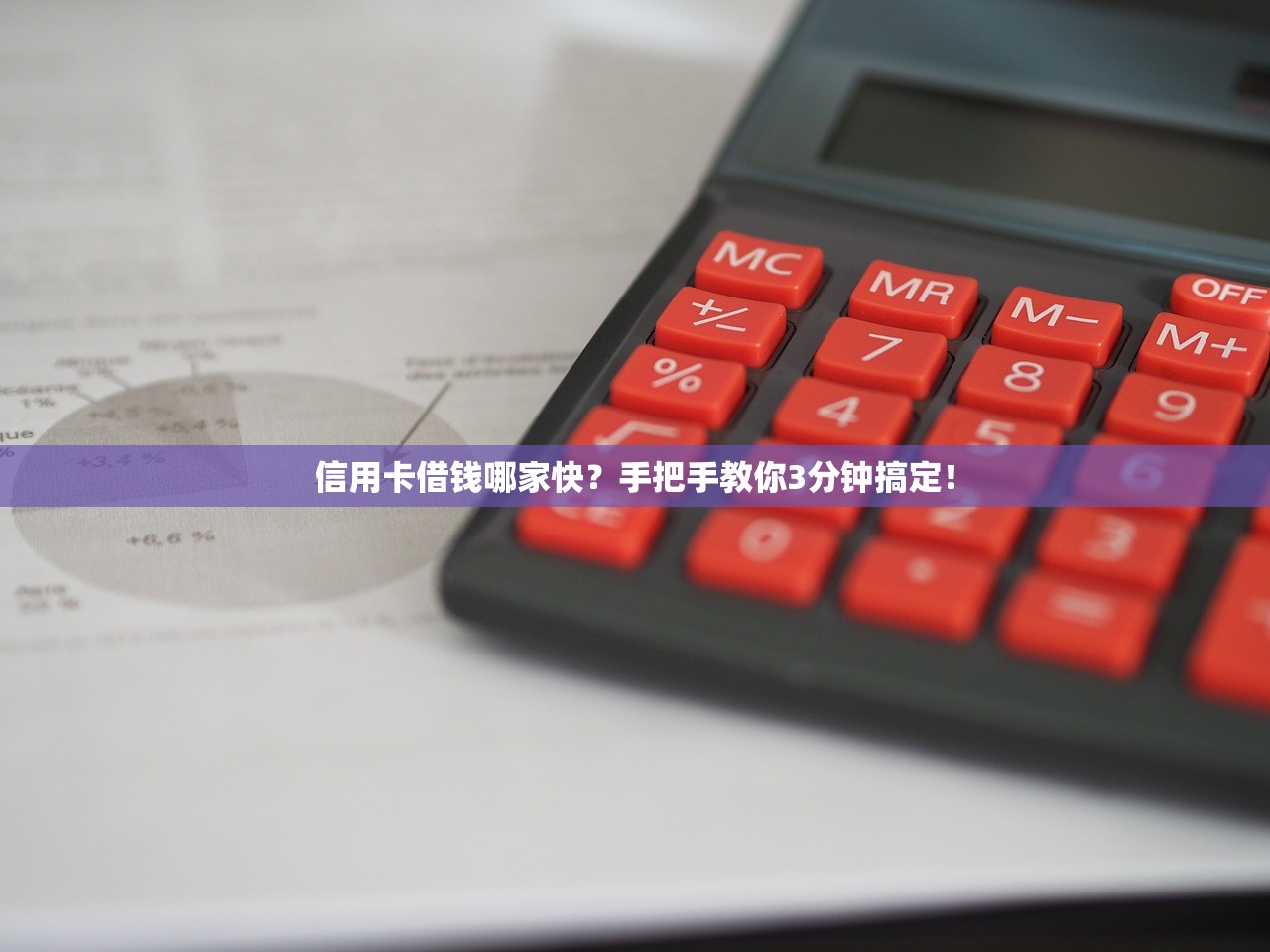 信用卡借钱哪家快？手把手教你3分钟搞定！