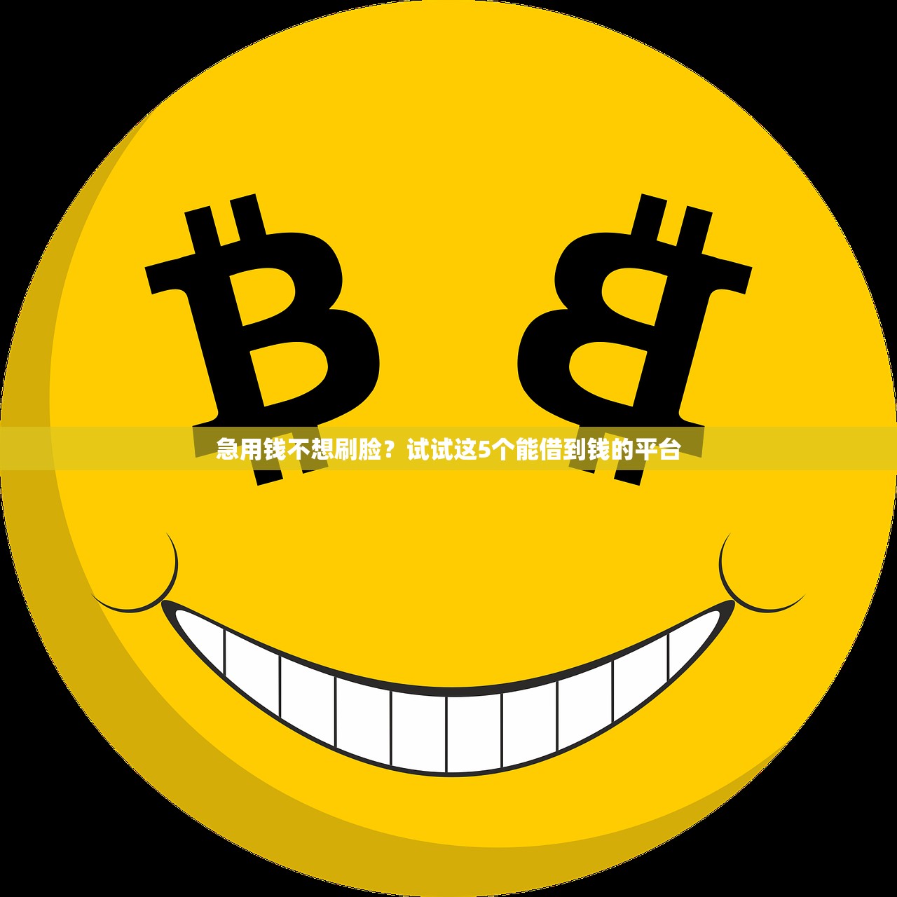 急用钱不想刷脸？试试这5个能借到钱的平台