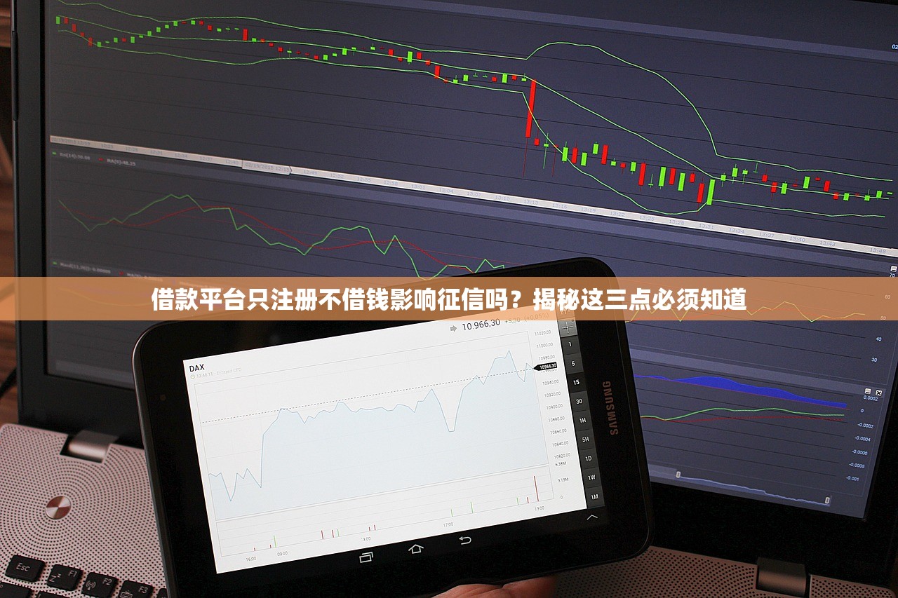 借款平台只注册不借钱影响征信吗?揭秘这三点必须知道 借款平台只注册不借钱影响征信吗?揭秘这三点必须知道