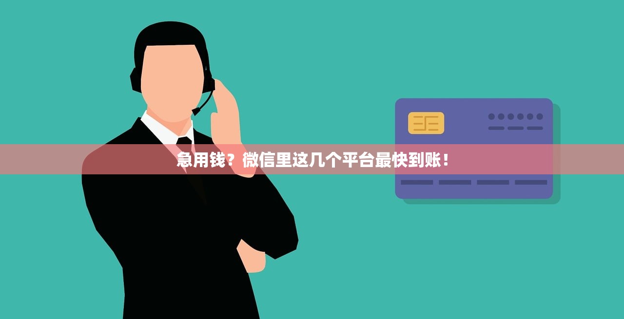 急用钱？微信里这几个平台最快到账！