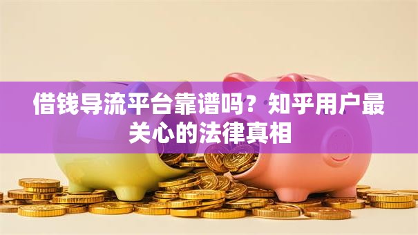 借钱导流平台靠谱吗？知乎用户最关心的法律真相