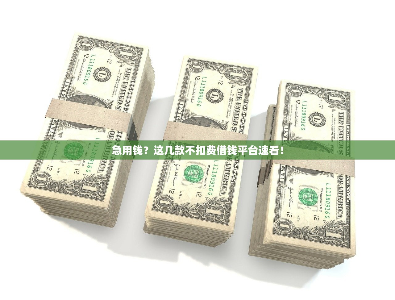 急用钱？这几款不扣费借钱平台速看！