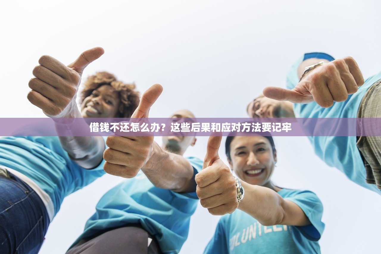 借钱不还怎么办?这些后果和应对方法要记牢 借钱不还怎么办?这些后果和应对方法要记牢