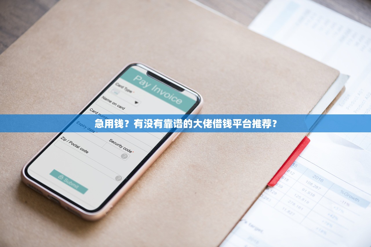 急用钱？有没有靠谱的大佬借钱平台推荐？