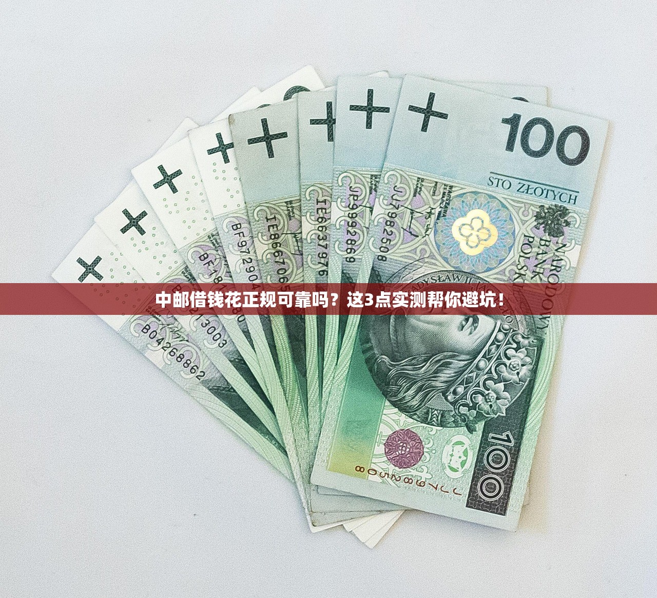 中邮借钱花正规可靠吗？这3点实测帮你避坑！