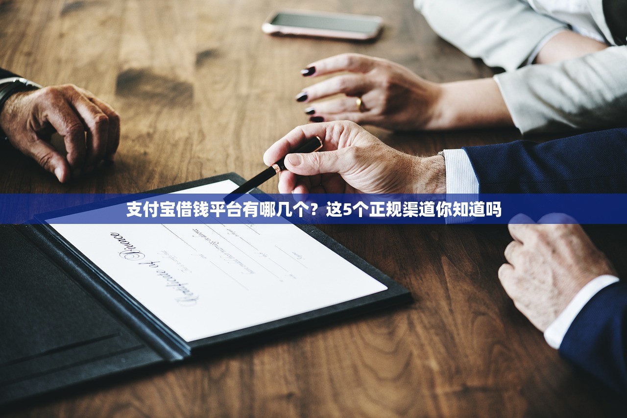 支付宝借钱平台有哪几个？这5个正规渠道你知道吗