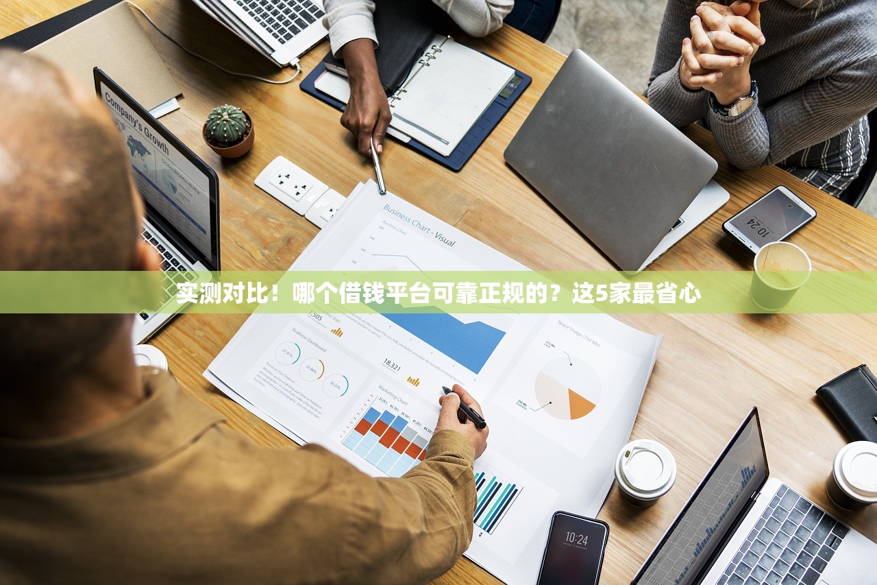 实测对比！哪个借钱平台可靠正规的？这5家最省心