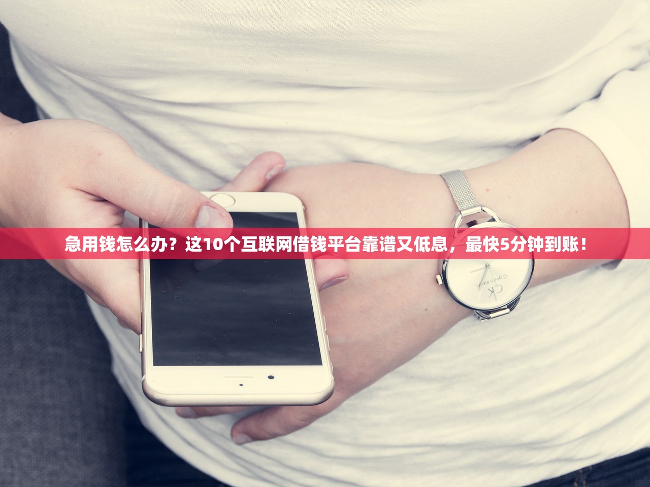 急用钱怎么办？这10个互联网借钱平台靠谱又低息，最快5分钟到账！
