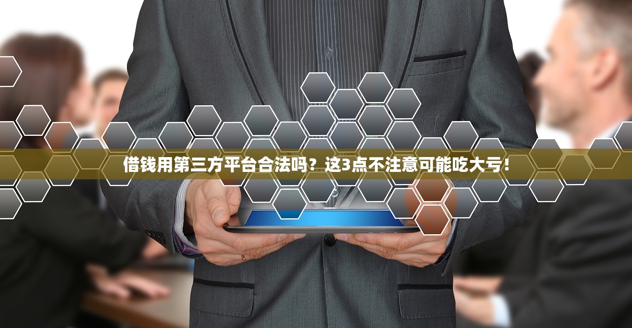 借钱用第三方平台合法吗?这3点不注意可能吃大亏! 借钱用第三方平台合法吗?这3点不注意可能吃大亏!