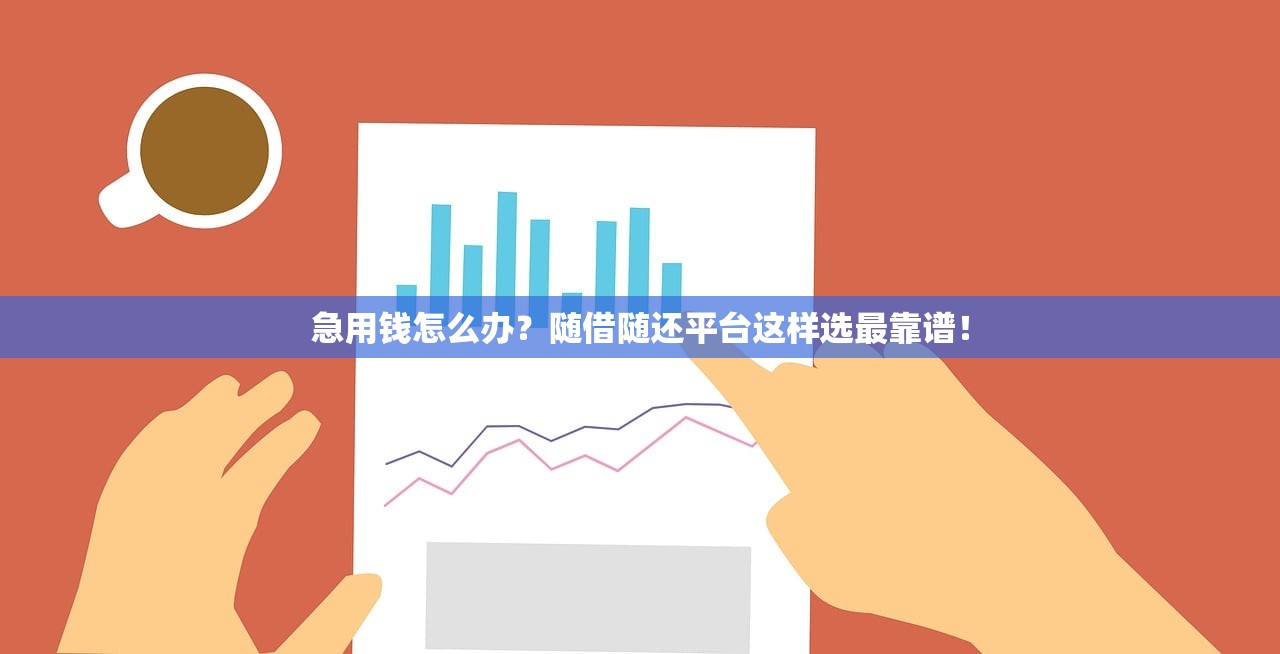 急用钱怎么办？随借随还平台这样选最靠谱！