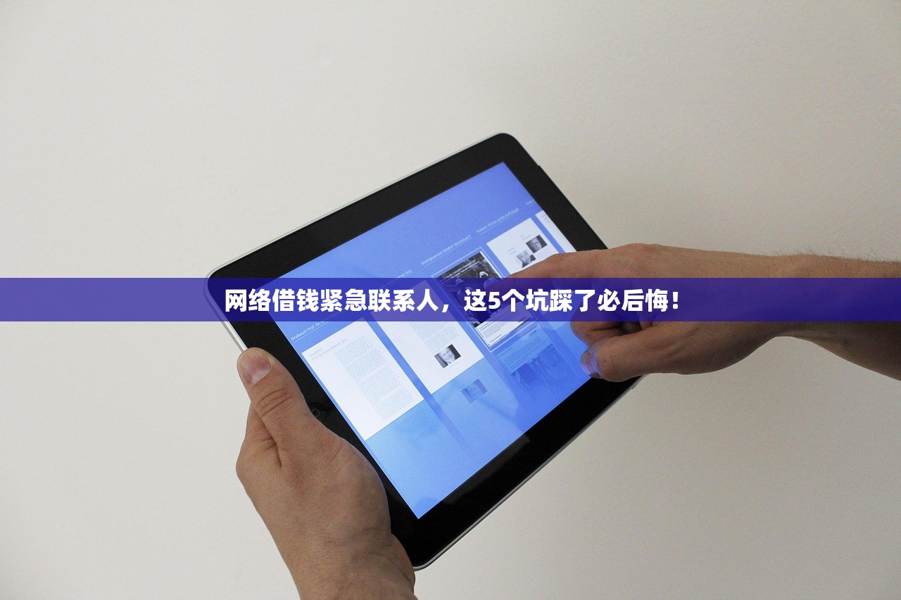 网络借钱紧急联系人，这5个坑踩了必后悔！