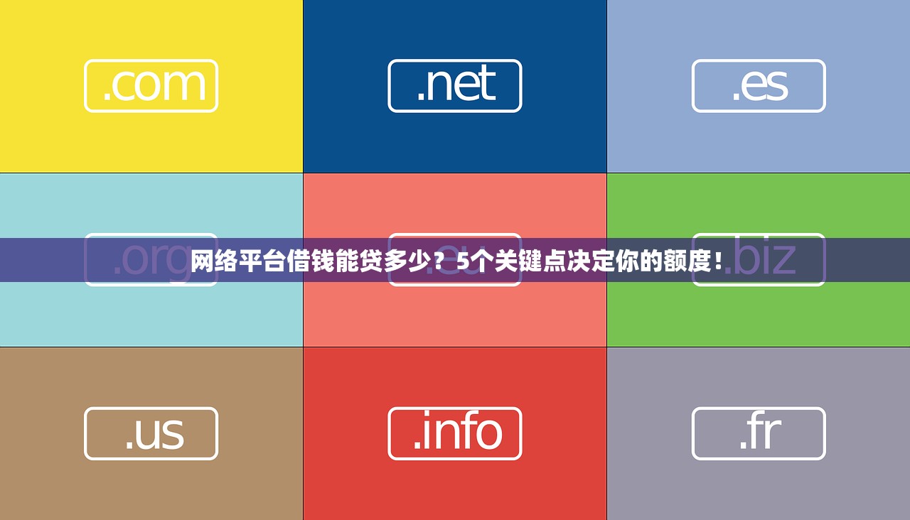 网络平台借钱能贷多少？5个关键点决定你的额度！