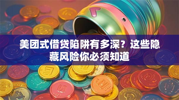 美团式借贷陷阱有多深？这些隐藏风险你必须知道