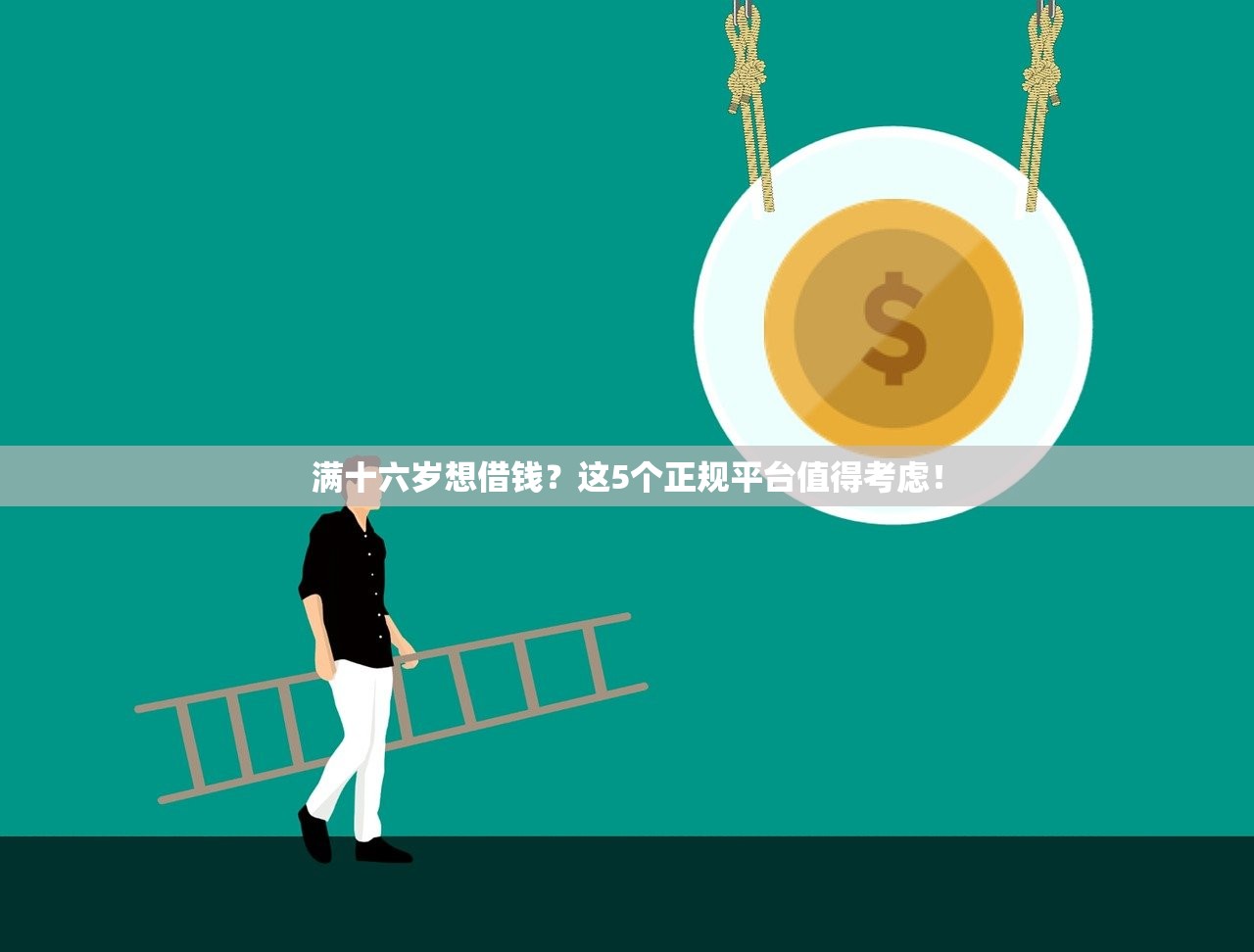 满十六岁想借钱？这5个正规平台值得考虑！