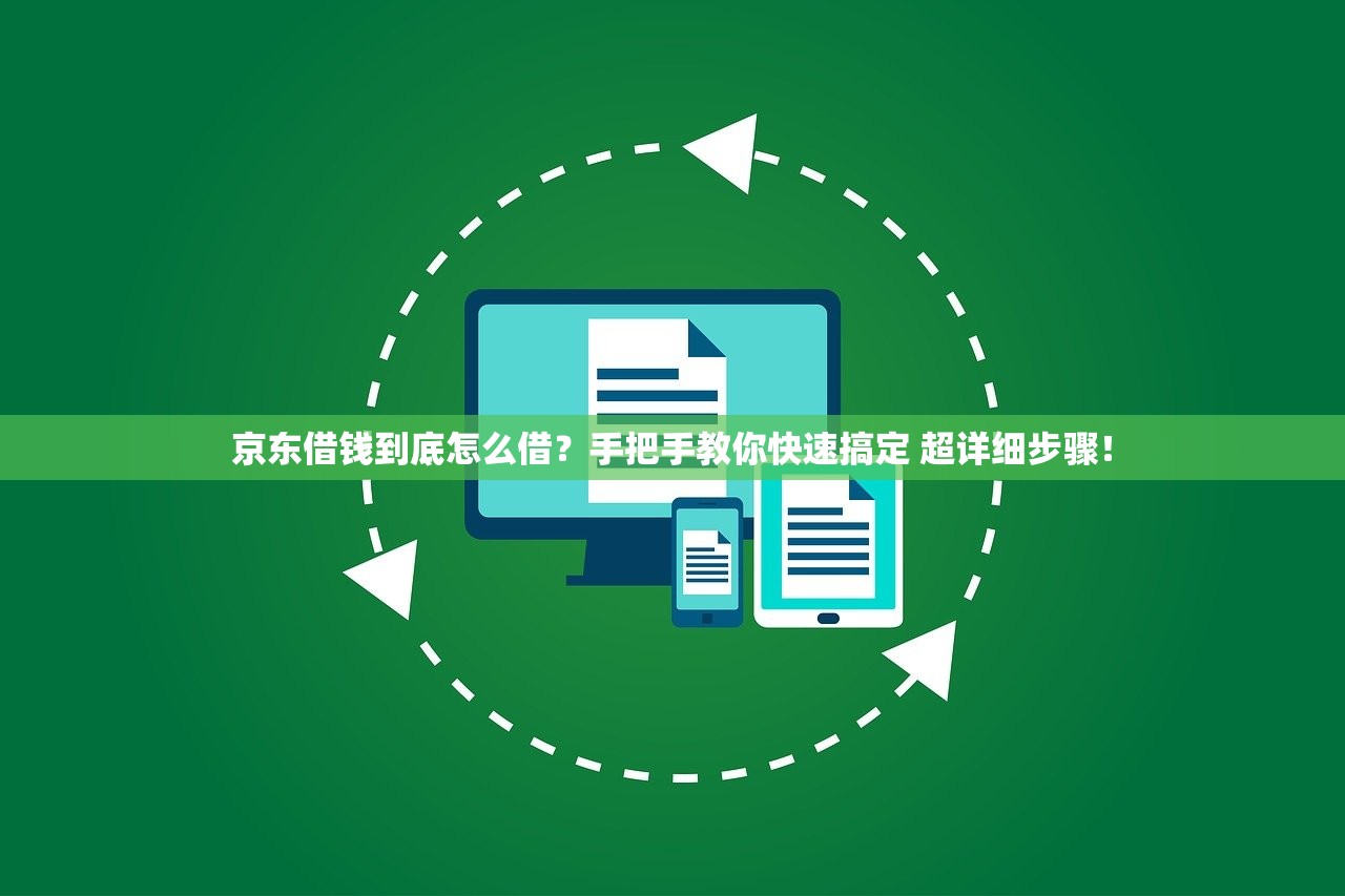 京东借钱到底怎么借？手把手教你快速搞定 超详细步骤！