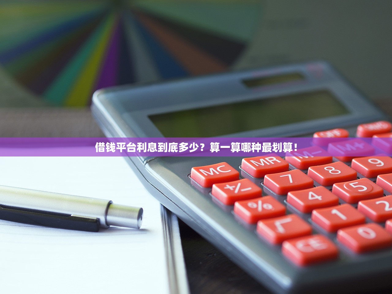 借钱平台利息到底多少?算一算哪种最划算! 借钱平台利息到底多少?算一算哪种最划算!