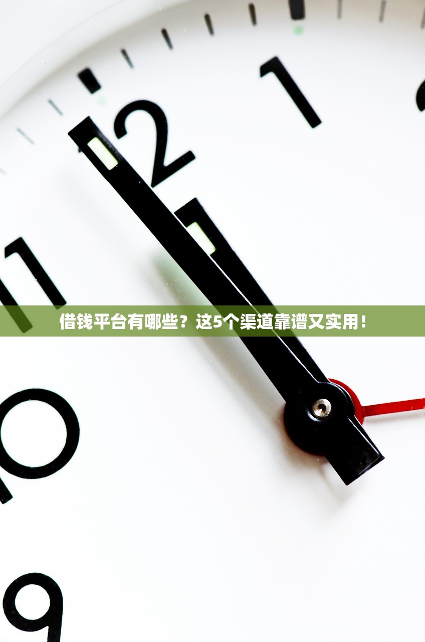 借钱平台有哪些？这5个渠道靠谱又实用！