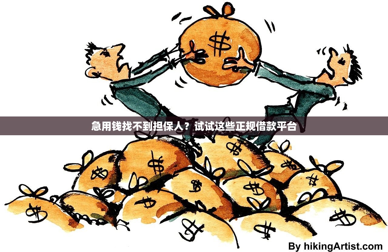急用钱找不到担保人？试试这些正规借款平台