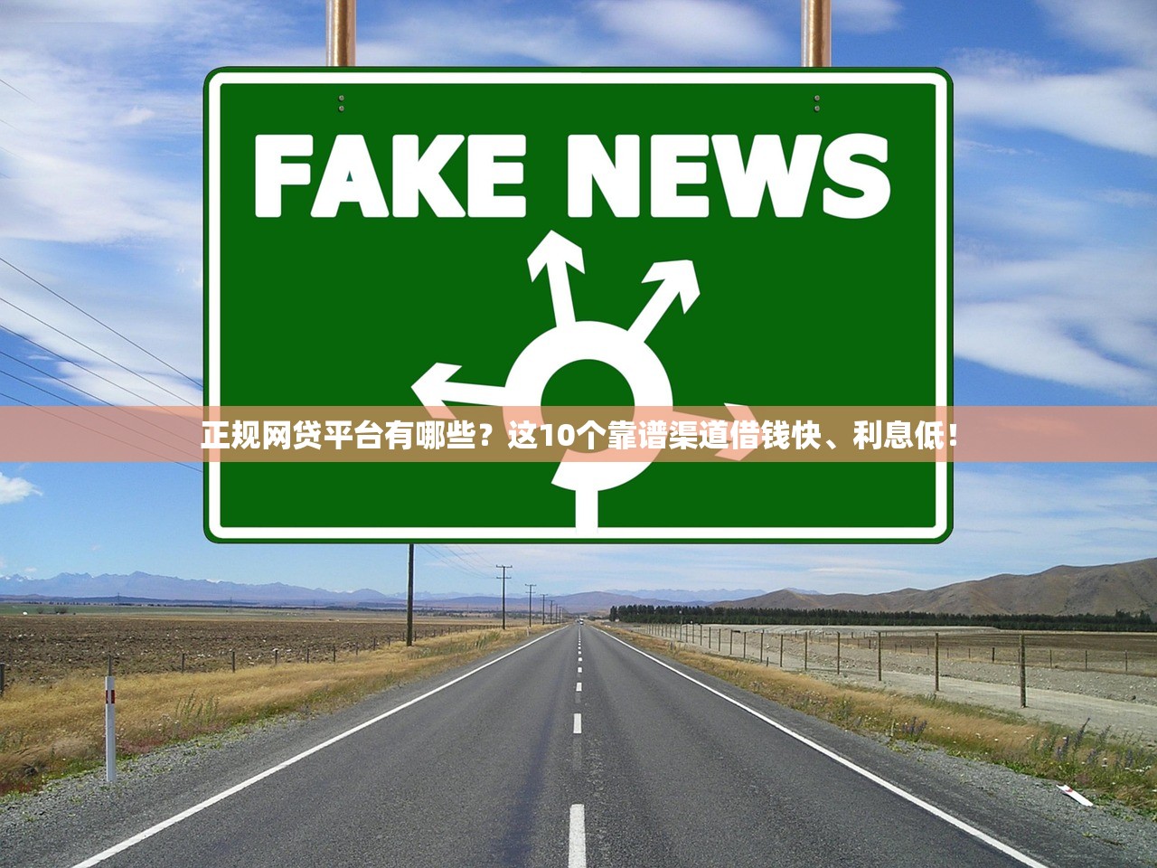 正规网贷平台有哪些?这10个靠谱渠道借钱快、利息低! 正规网贷平台有哪些?这10个靠谱渠道借钱快、利息低!